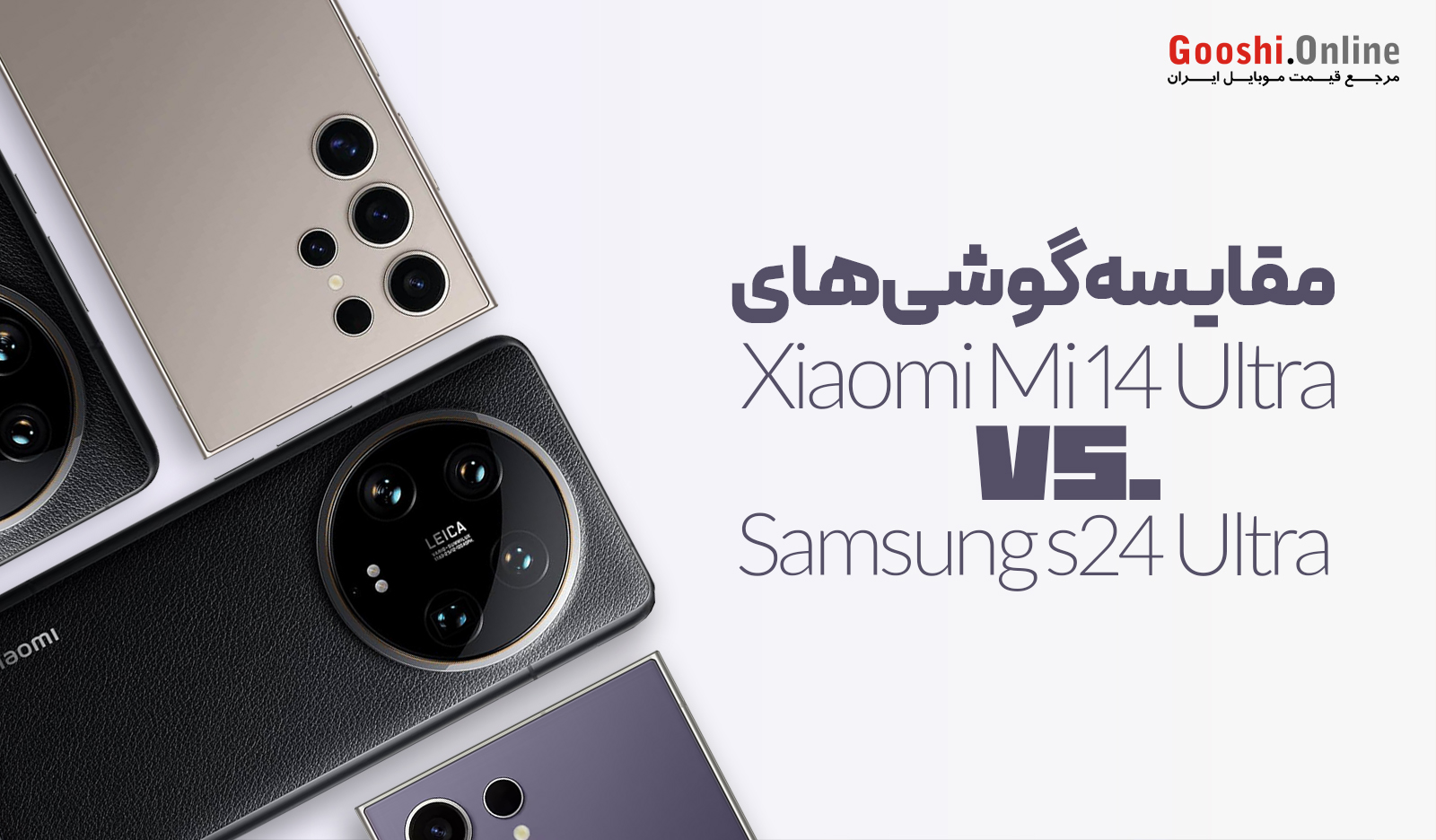 مقایسه گلکسی S24 اولترا و شیائومی 14 اولترا