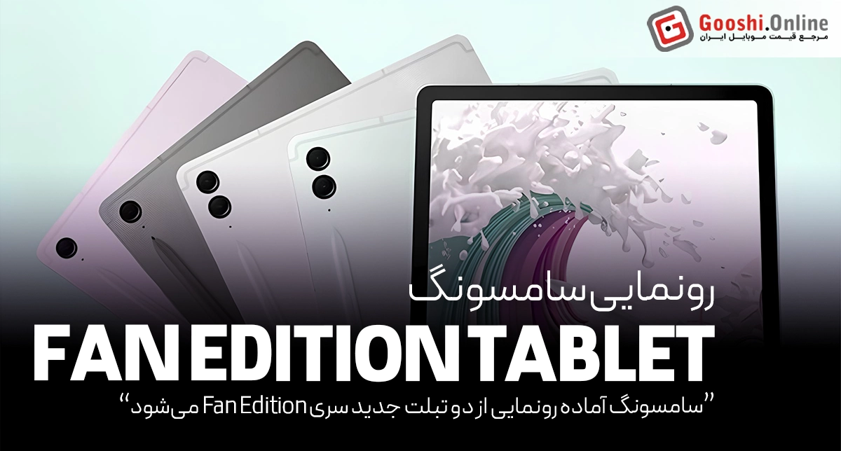 سامسونگ آماده رونمایی از دو تبلت جدید سری FE می‌شود