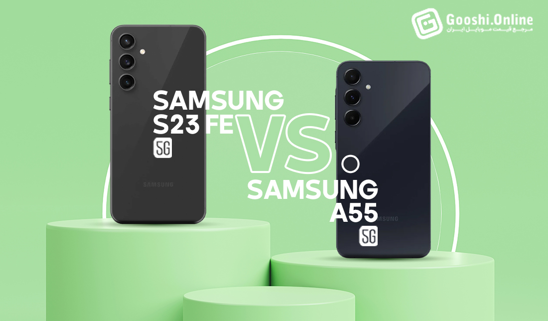 مقایسه گلکسی S23 FE و گلکسی A55