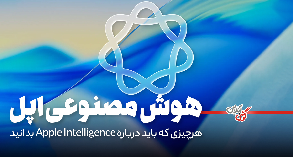 هوش مصنوعی اپل: راهنمای کامل ویژگی‌ها و کاربردها