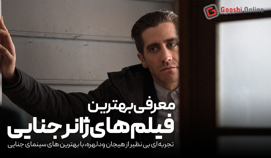 معرفی بهترین فیلم‌های جنایی