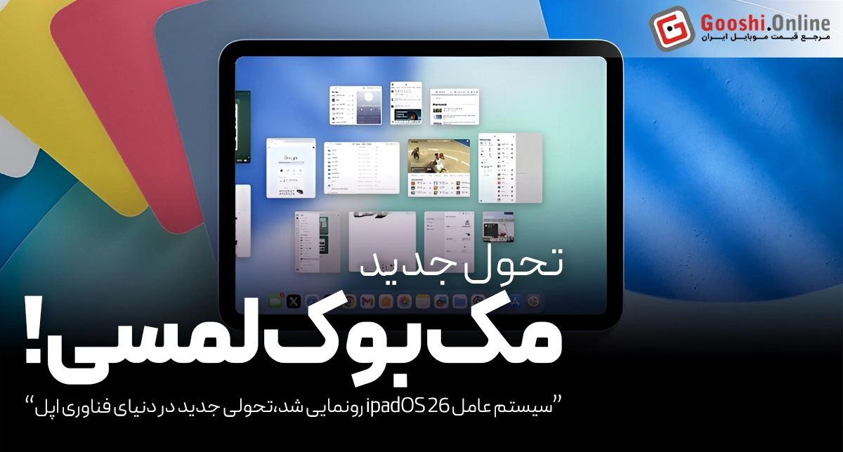 اپل در مراسم WWDC 2025 سیستم عامل ipadOS 26 را با طراحی شیشه ای و شفاف به اسم Liquid Glass برای آیپد های خود رونمایی کرد.