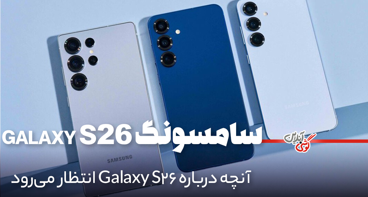 سامسونگ گلکسی اس ۲۶: نسل جدید پرچمداران سامسونگ در رویداد آنپکد ۲۰۲۶