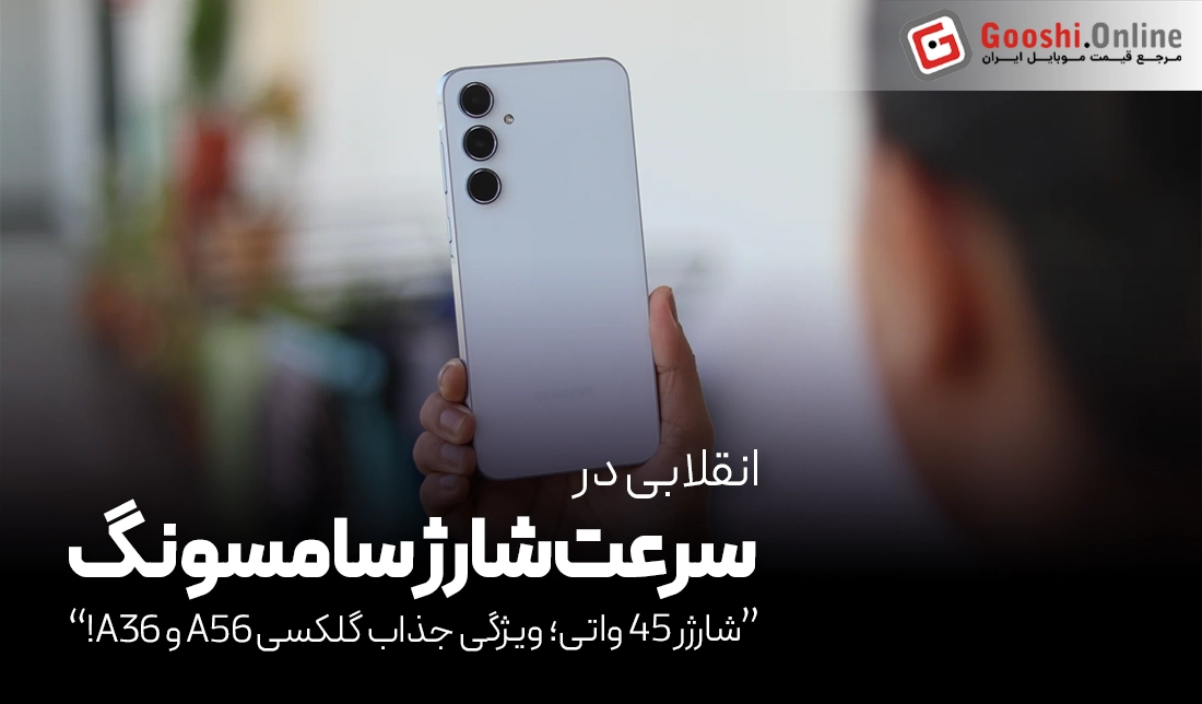 شارژر 45 واتی؛ ویژگی جذاب گلکسی A56 و A36!