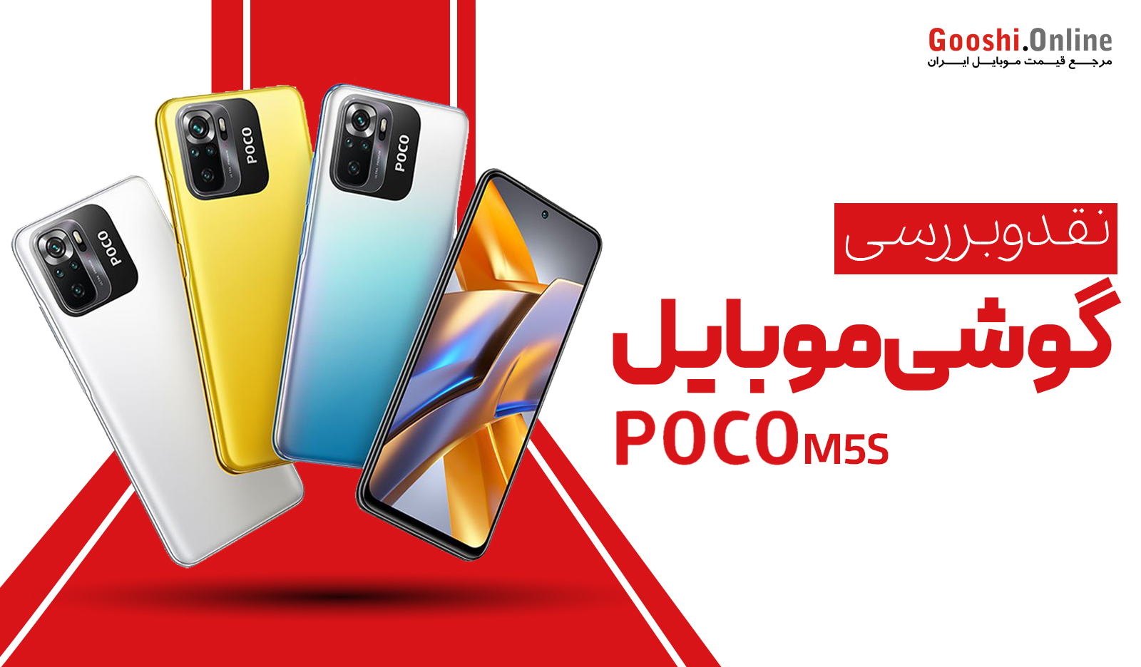 نقد و بررسی گوشی شیائومی پوکو M5s