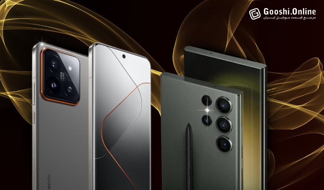 مقایسه گوشی گلکسی S24 اولترا و شیائومی 14 پرو؛ نبرد تایتان‌ها در دنیای واقعی