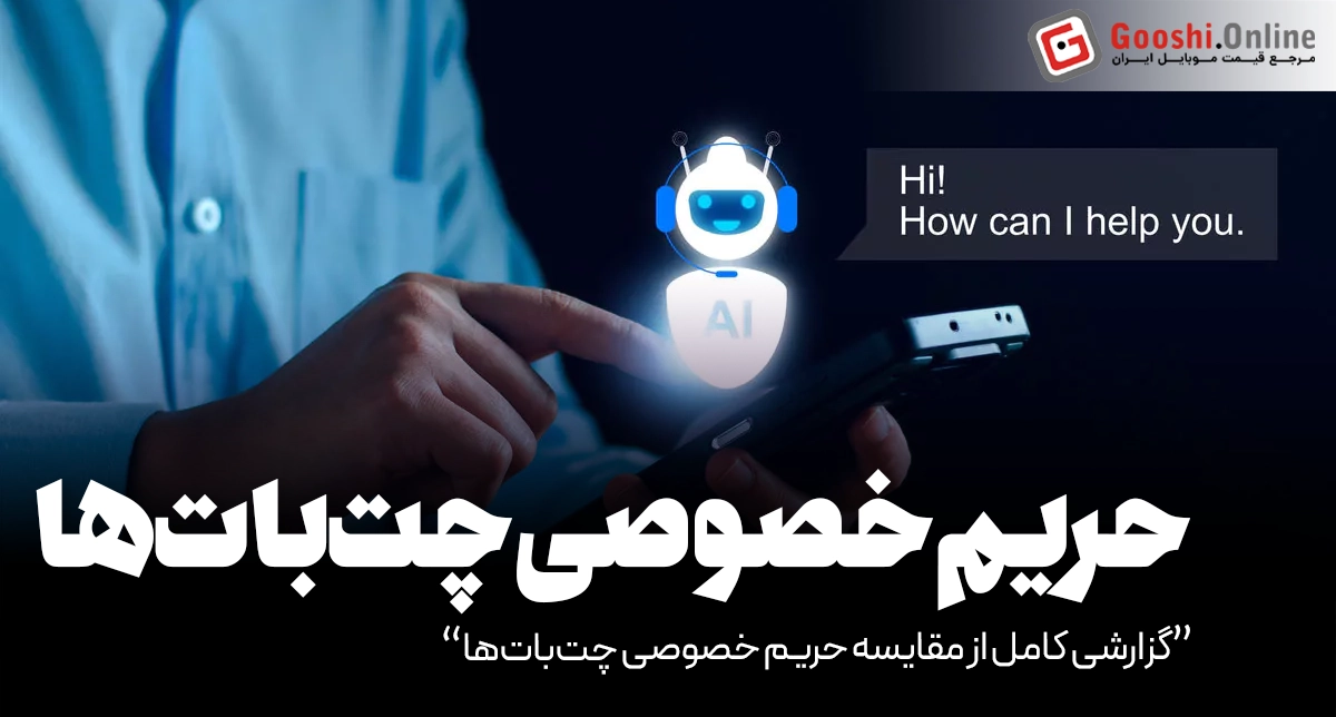 کدام چت‌بات بیشترین حریم خصوصی را حفظ می‌کند؟ مقایسه امنیت در هوش مصنوعی