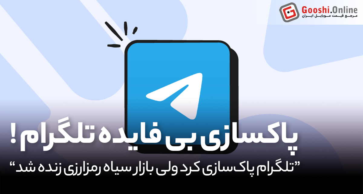 تلگرام در نبرد با رمزارزهای خلافکار شکست خورد؟