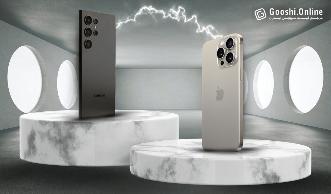 مقایسه گوشی گلکسی S24 اولترا و آیفون 15 پرومکس