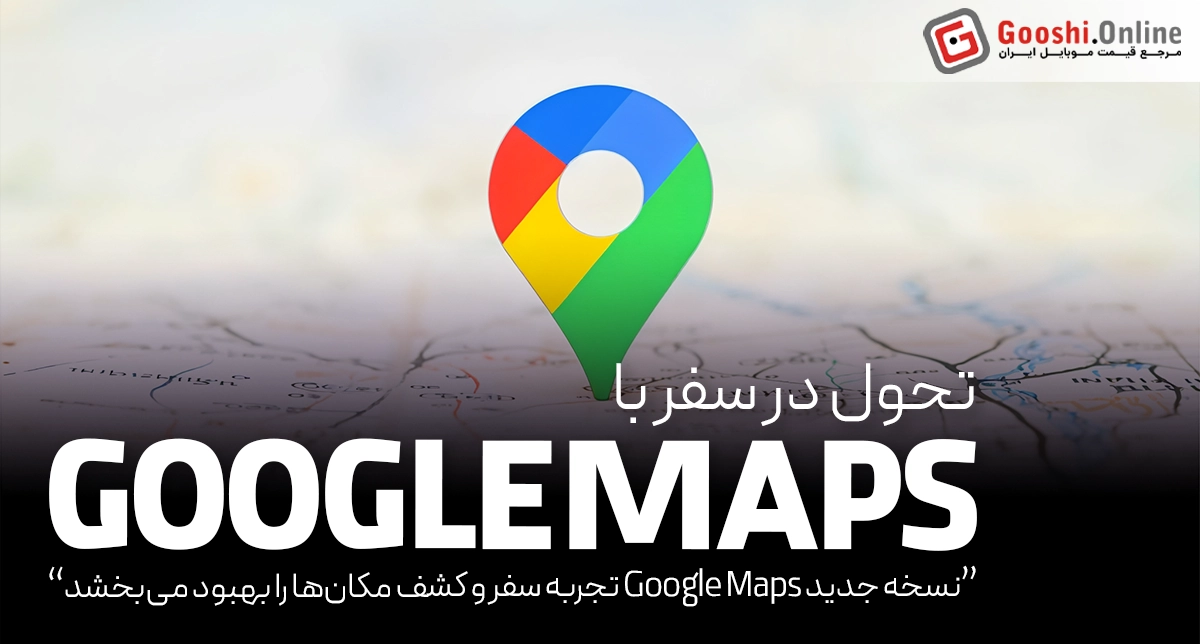 Google Maps ظاهر خود را برای تجربه بهتر کاربر تغییر داد