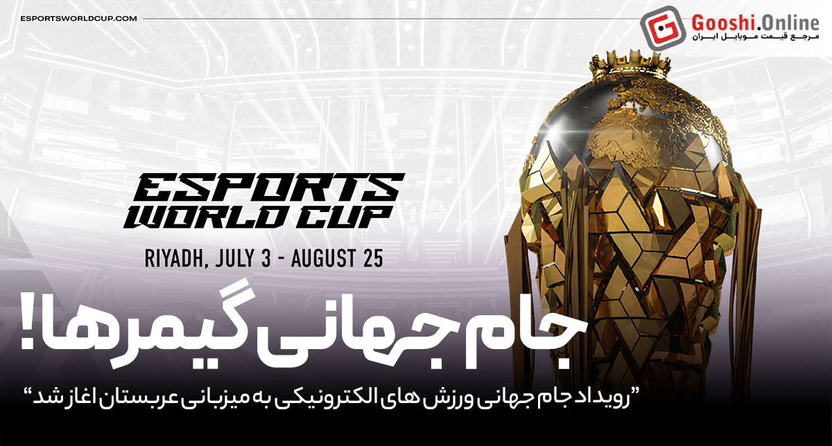 جام جهانی ورزش‌های الکترونیکی ۲۰۲۵ به میزبانی عربستان آغاز شد!