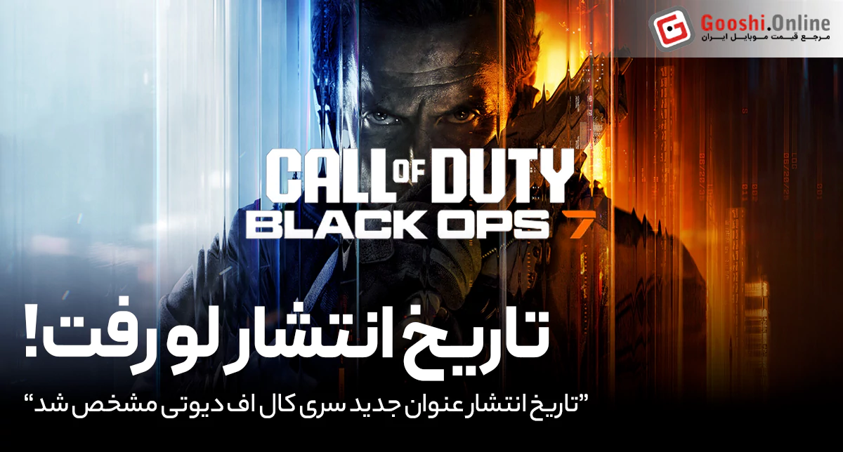 تاریخ انتشار بازی Call of Duty: Black Ops 7 فاش شد!