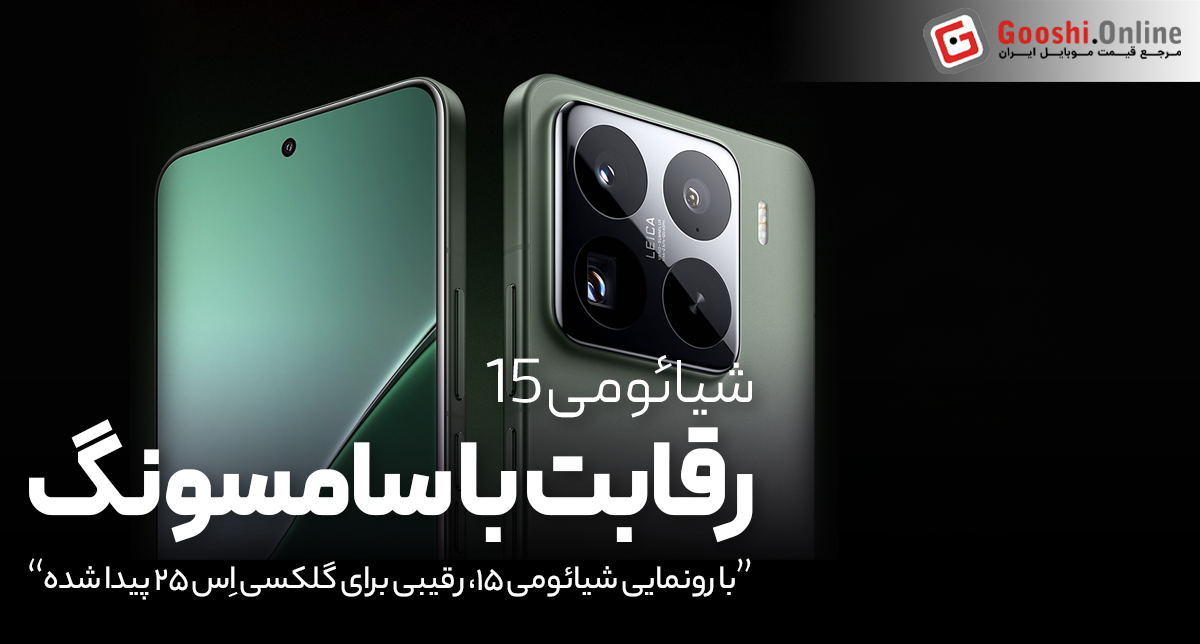 شیائومی 15 اولترا رونمایی شد؛ رقیب سرسخت گلکسی S25 اولترا!