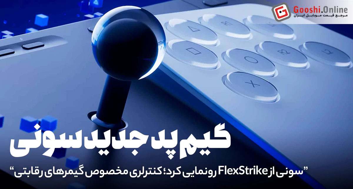 سونی از FlexStrike رونمایی کرد؛ کنترلری مخصوص گیمرهای رقابتی