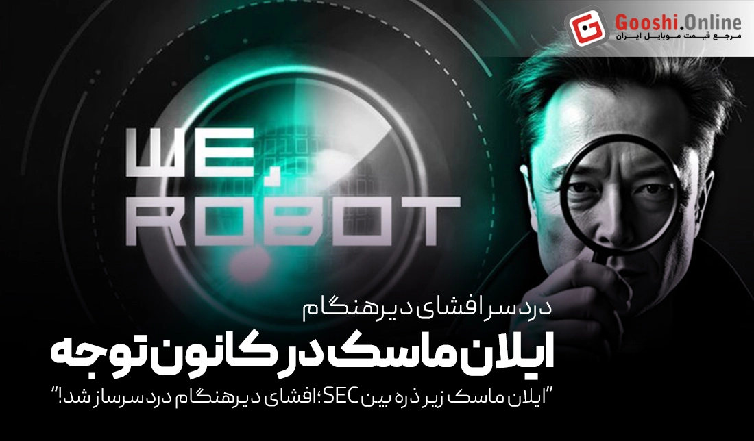 ایلان ماسک زیر ذره‌بین SEC؛ افشای دیرهنگام، دردسرساز شد!