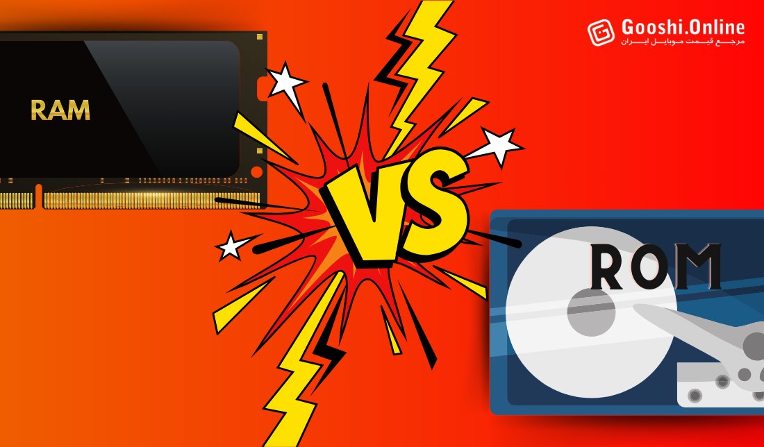 تفاوت رم و رام؛ دو حافظه حیاتی در دنیای دیجیتال