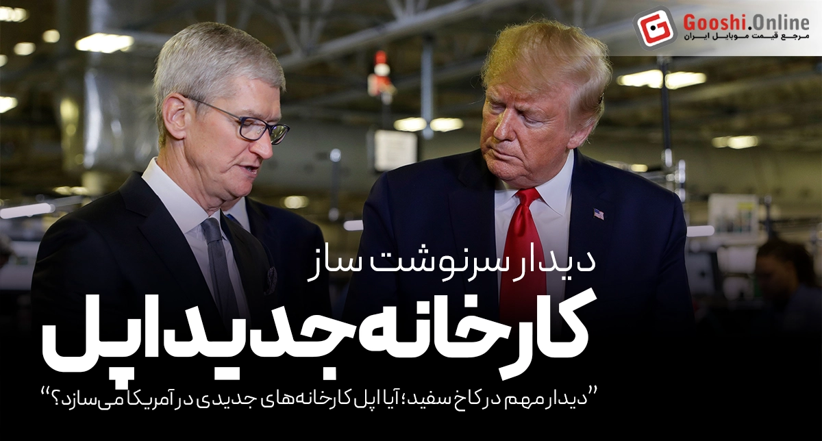 ترامپ و کوک پشت درهای کاخ سفید؛ آینده تولید اپل چه می‌شود؟