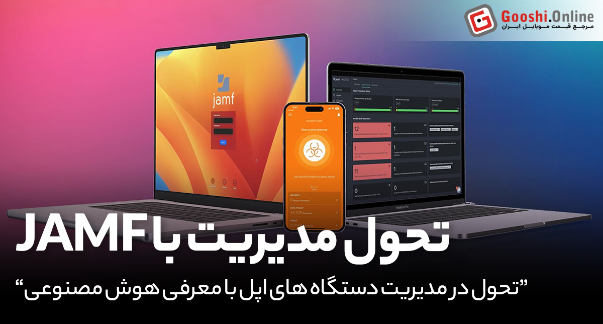 Jamf با دستیار هوش مصنوعی و ابزارهای جدید، مدیریت دستگاه‌های اپل را متحول می‌کند