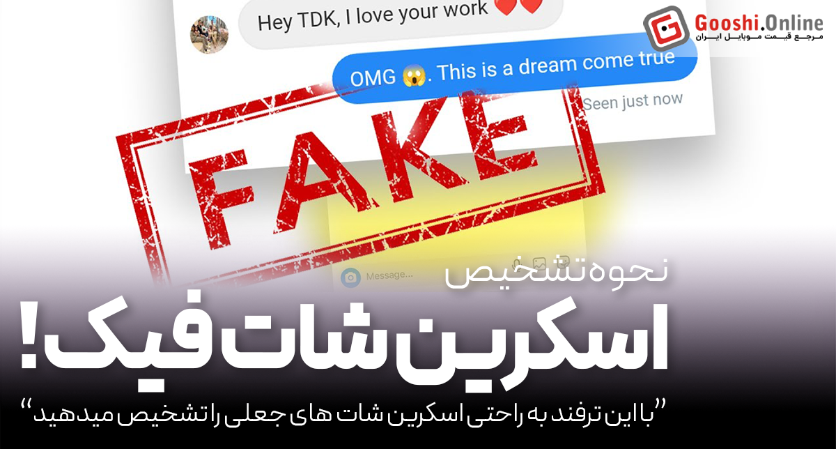 چگونه اسکرین‌شات‌های جعلی را شناسایی کنیم؟