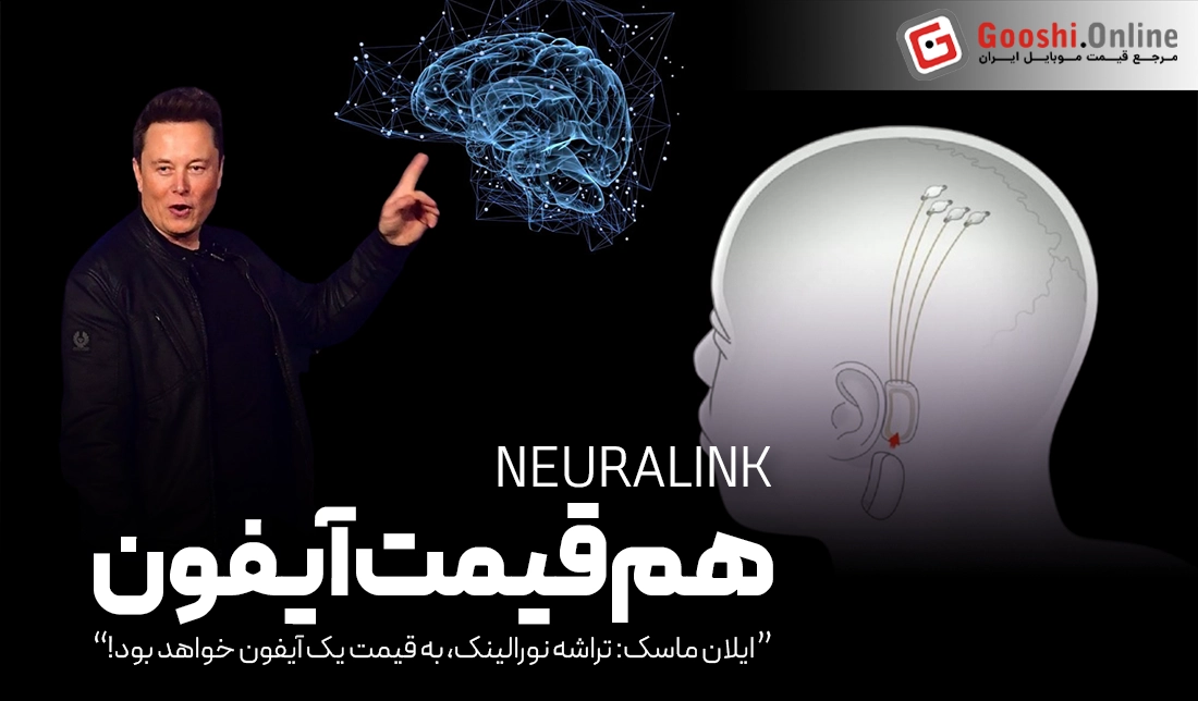 ایلان ماسک: تراشه نورالینک، به قیمت یک آیفون خواهد بود!