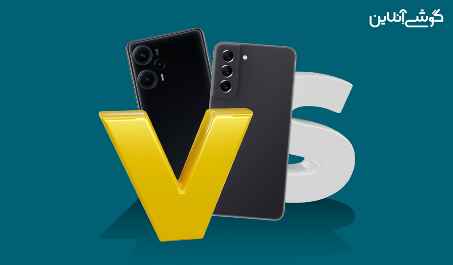 مقایسه پوکو F5 با گلکسی S21 FE