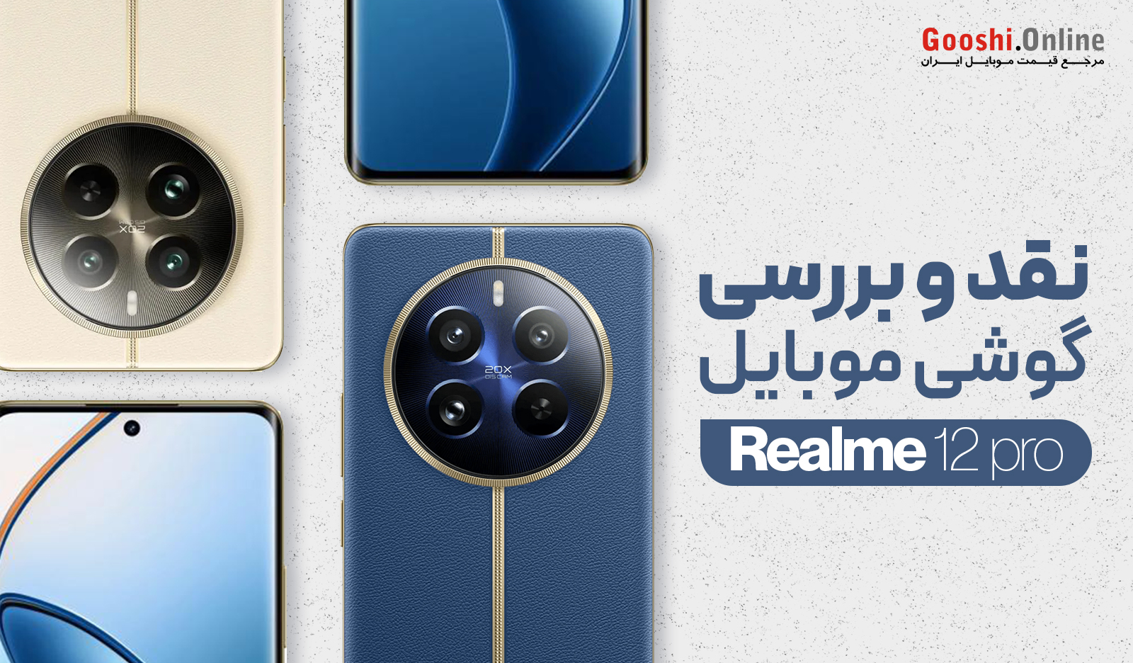 نقد و بررسی گوشی ریلمی 12 Pro