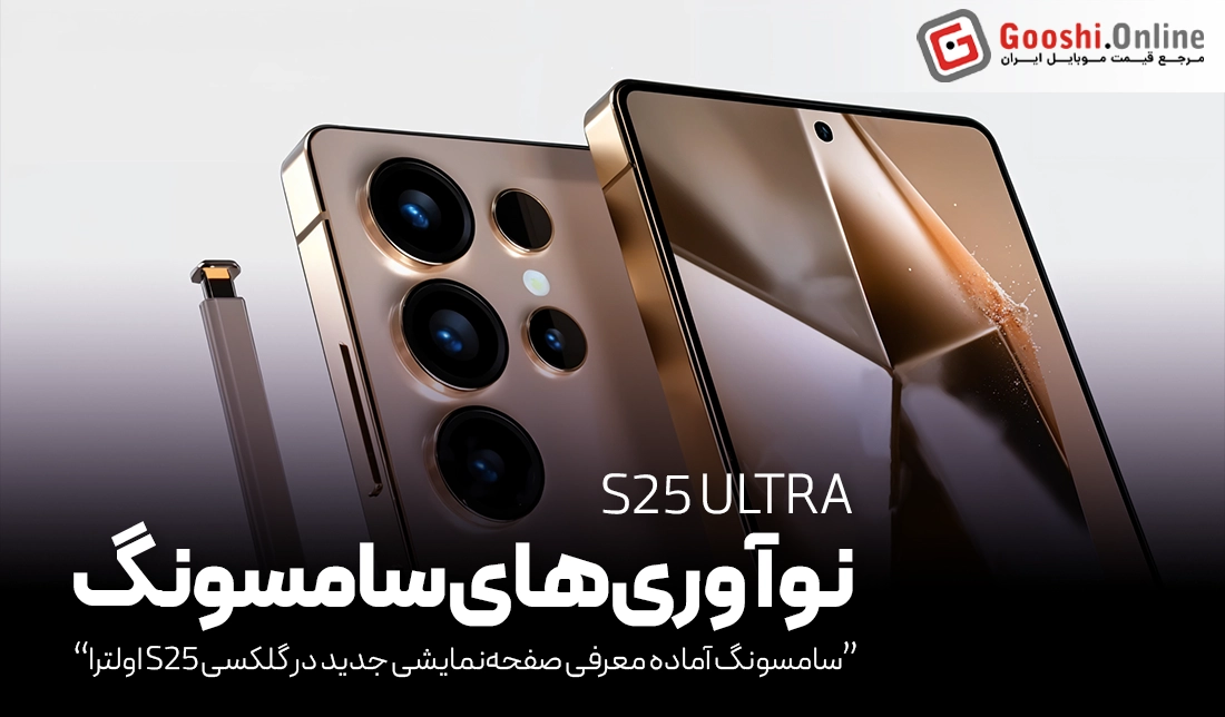 سامسونگ آماده معرفی صفحه‌نمایشی جدید در گلکسی S25 اولترا است