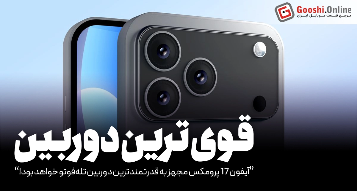 آیفون 17 پرومکس مجهز به قدرتمندترین دوربین تله‌فوتو خواهد بود!