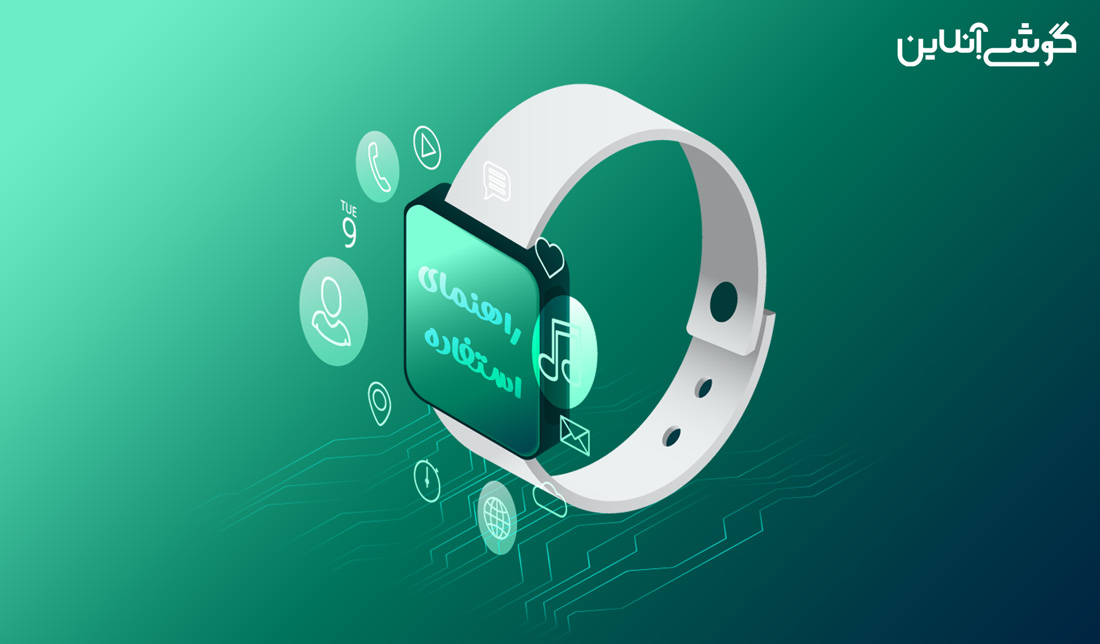 راهنمای استفاده بهتر از ساعت هوشمند