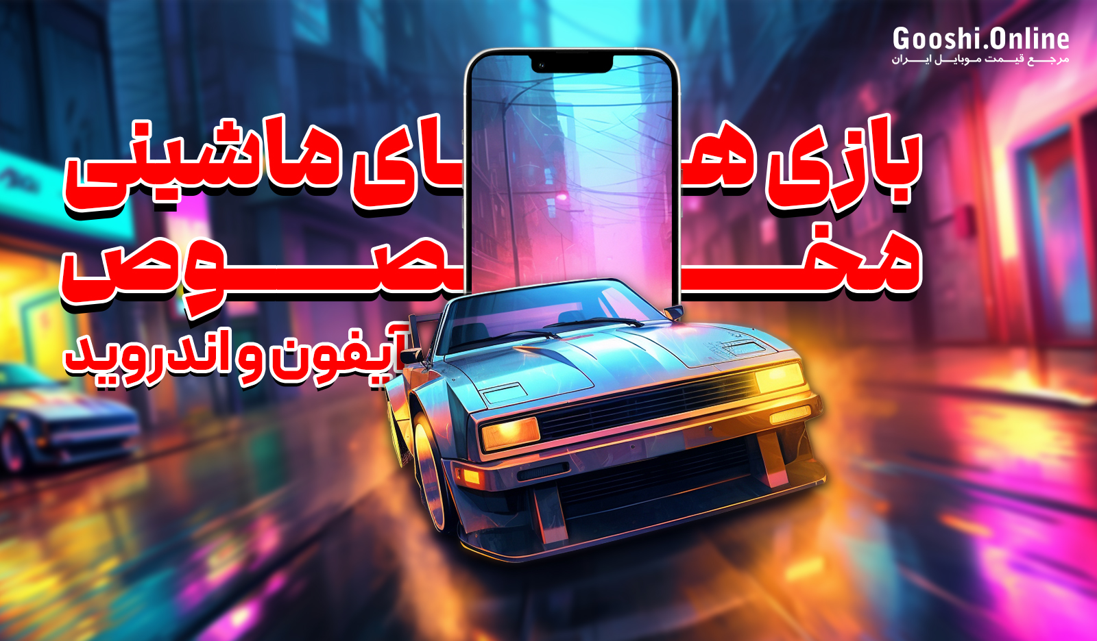 بهترین بازی‌های ماشینی برای اندروید و iOS