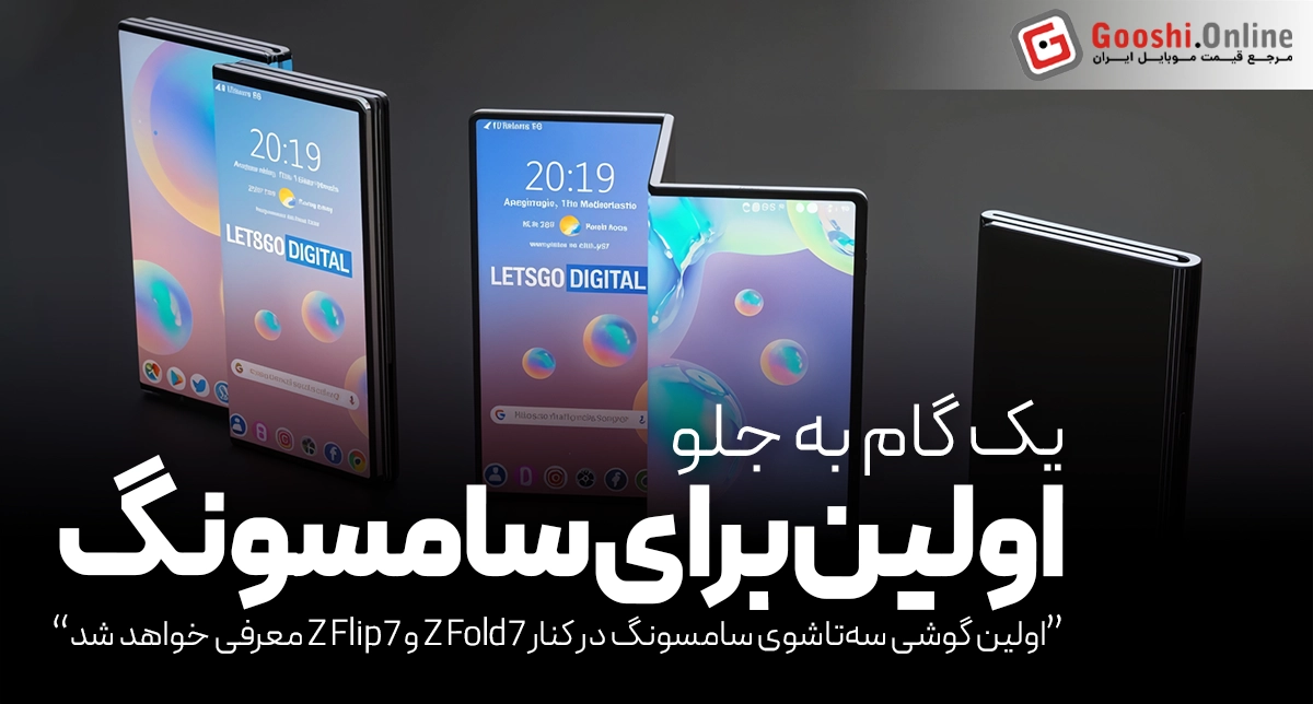 اولین گوشی سه‌تاشوی سامسونگ در کنار سری Z معرفی خواهد شد