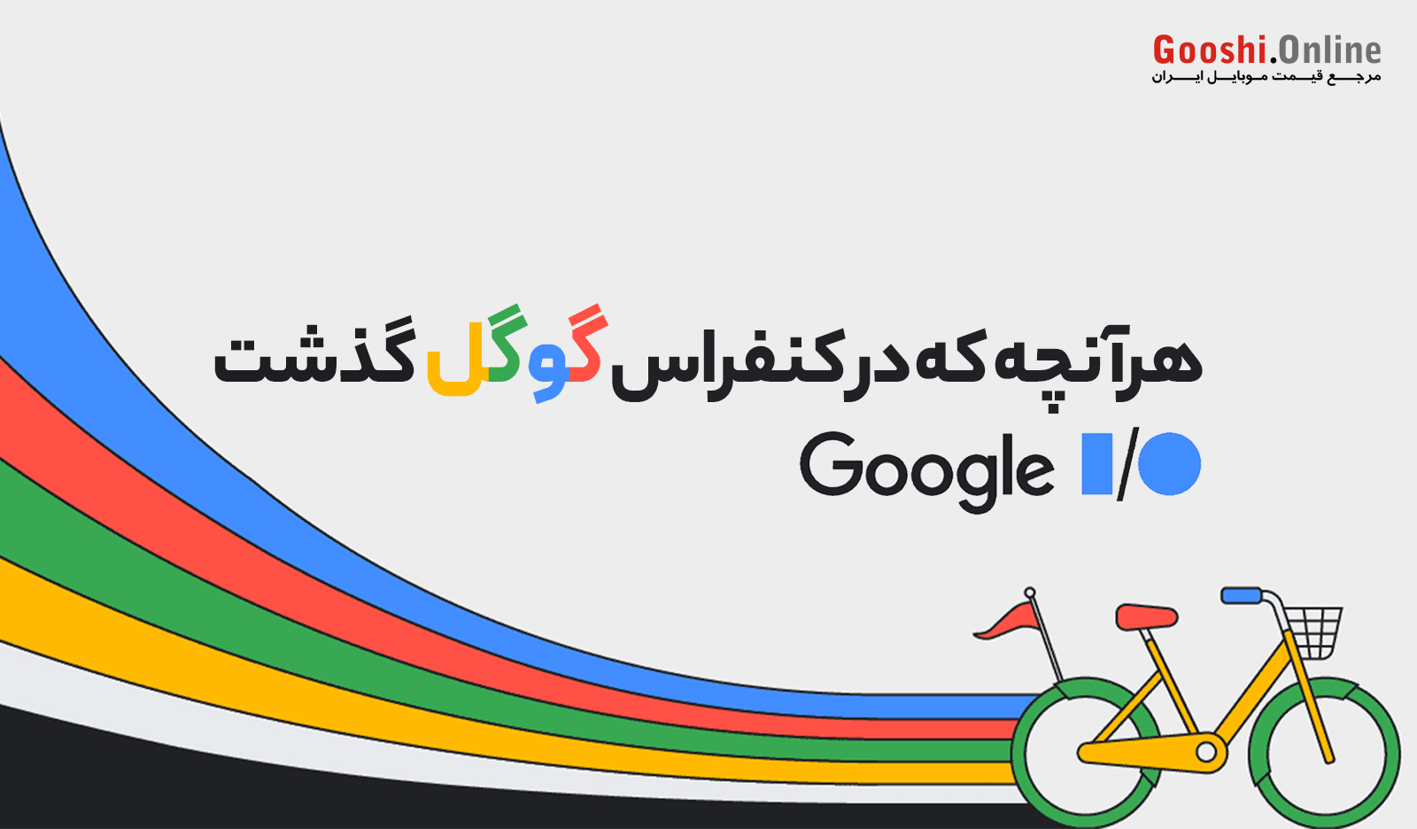 Google I/O 2024؛ آینده با هوش مصنوعی و نوآوری‌های گوگل