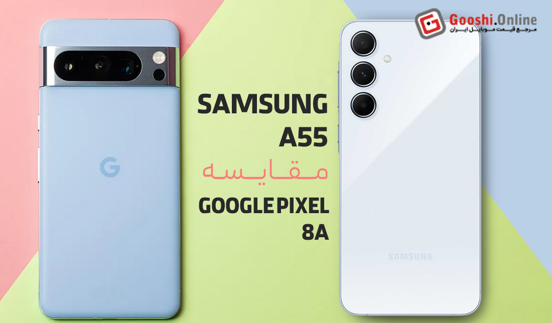 مقایسه گوشی سامسونگ گلکسی A55 و گوگل پیکسل 8a