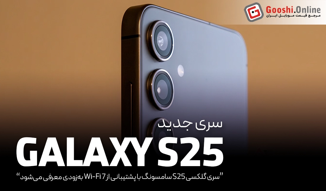 سری گلکسی S25 سامسونگ با پشتیبانی از Wi-Fi 7 به‌زودی معرفی می‌شود