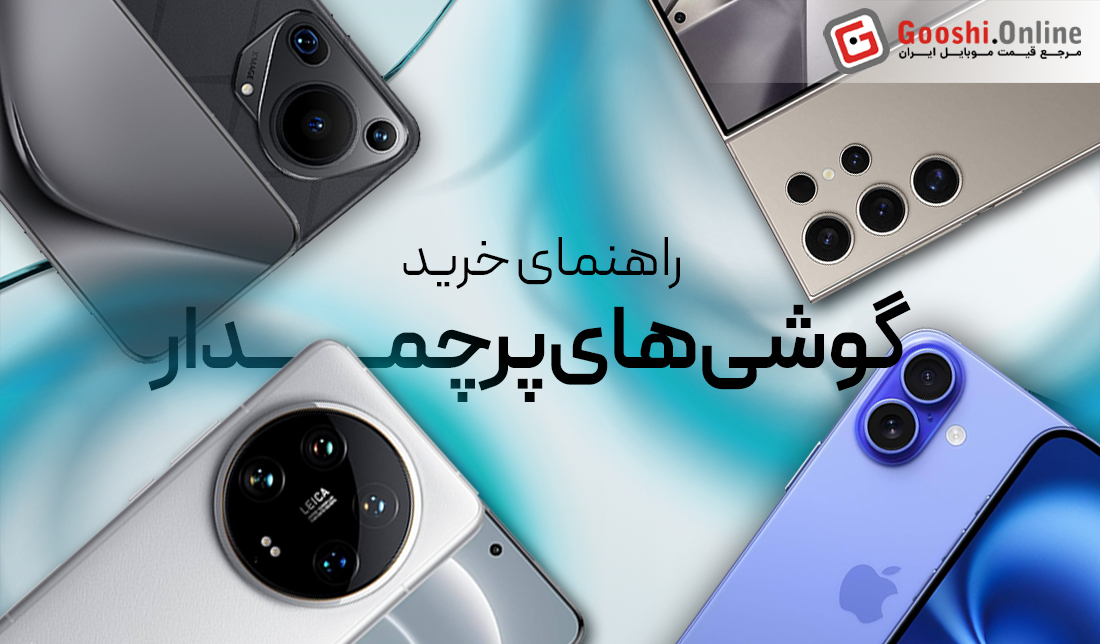 راهنمای جامع خرید گوشی‌های پرچم‌دار (اردیبهشت 1404)