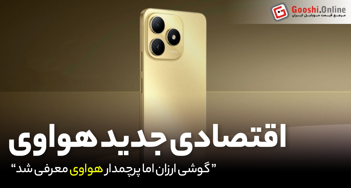 رونمایی هواوی از گوشی جدید Hi Enjoy 80؛ طراحی زیبا، عملکرد فوق‌العاده, قیمت مناسب