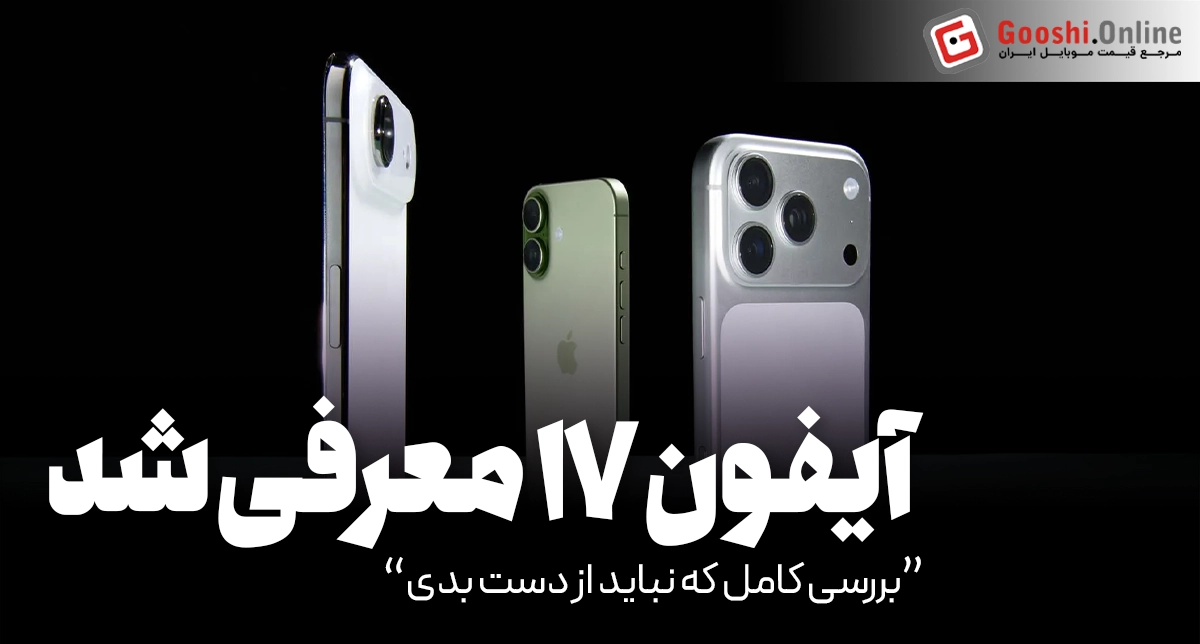 آیفون ۱۷؛ کوچک‌تر اما قدرتمندتر! بررسی کامل و جدول مشخصات فنی