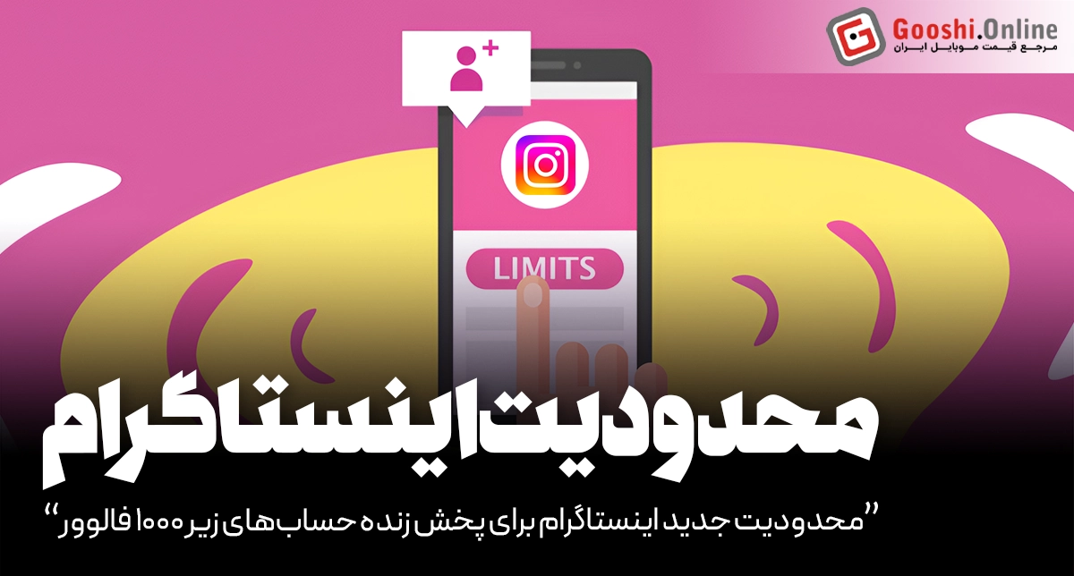 محدودیت جدید اینستاگرام: حساب‌های عمومی زیر ۱۰۰۰ فالوور دیگر نمی‌توانند پخش زنده کنند!