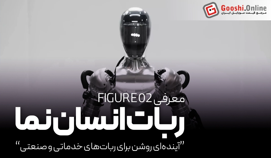 ربات Figure 02 با بینایی ماشینی و مفاصل پیشرفته رونمایی شد