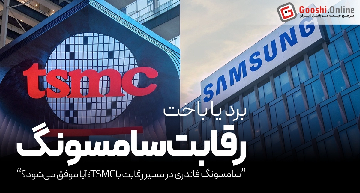 سامسونگ فاندری در مسیر رقابت با TSMC، آیا موفق می‌شود؟