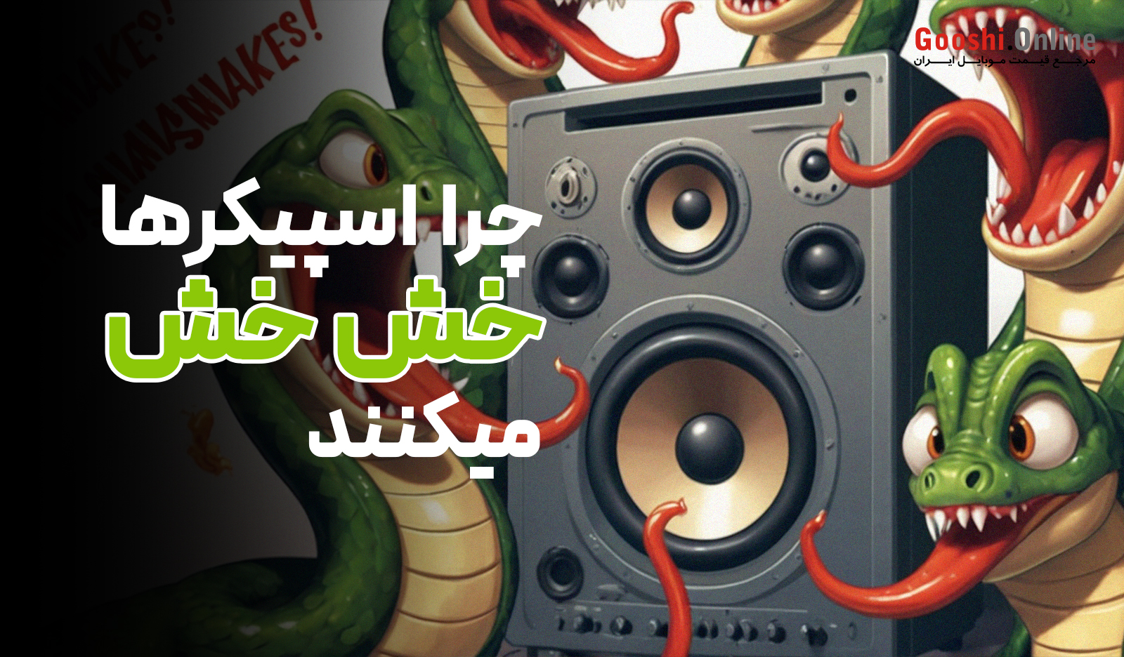 چرا اسپیکر خش‌خش می‌کند؟