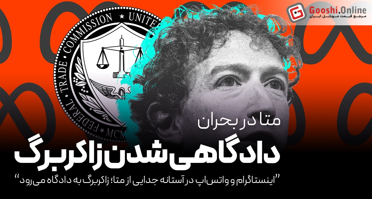 آیا متا مجبور به فروش اینستاگرام و واتس‌اپ می‌شود؟