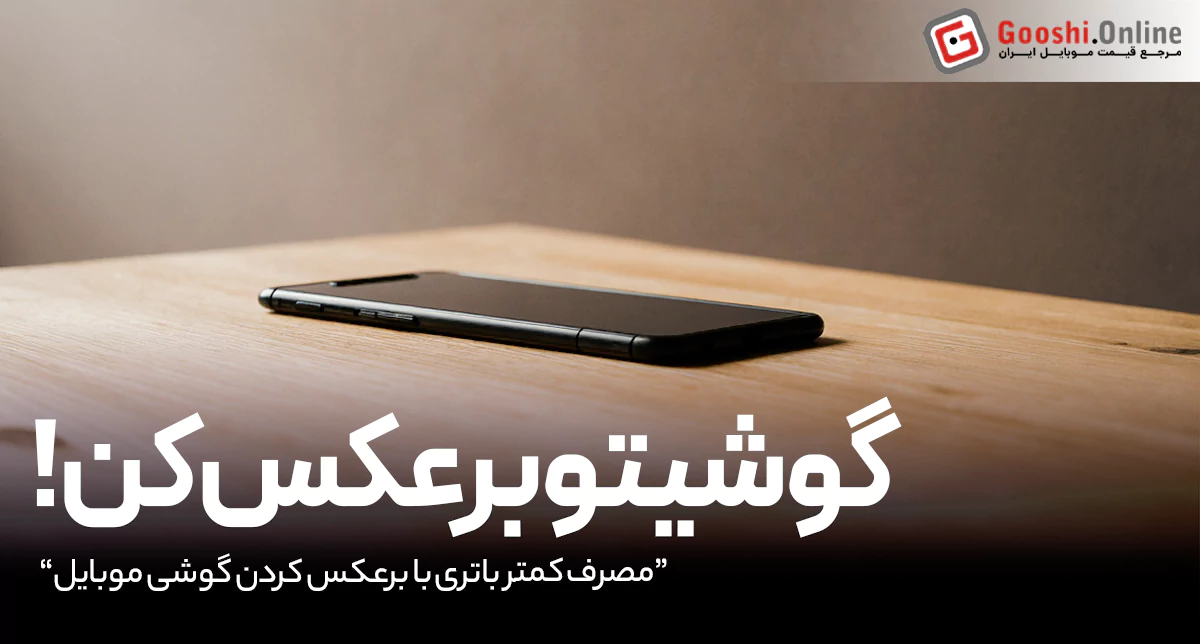 چرا نباید گوشی‌تو رو به بالا روی میز بذاری؟