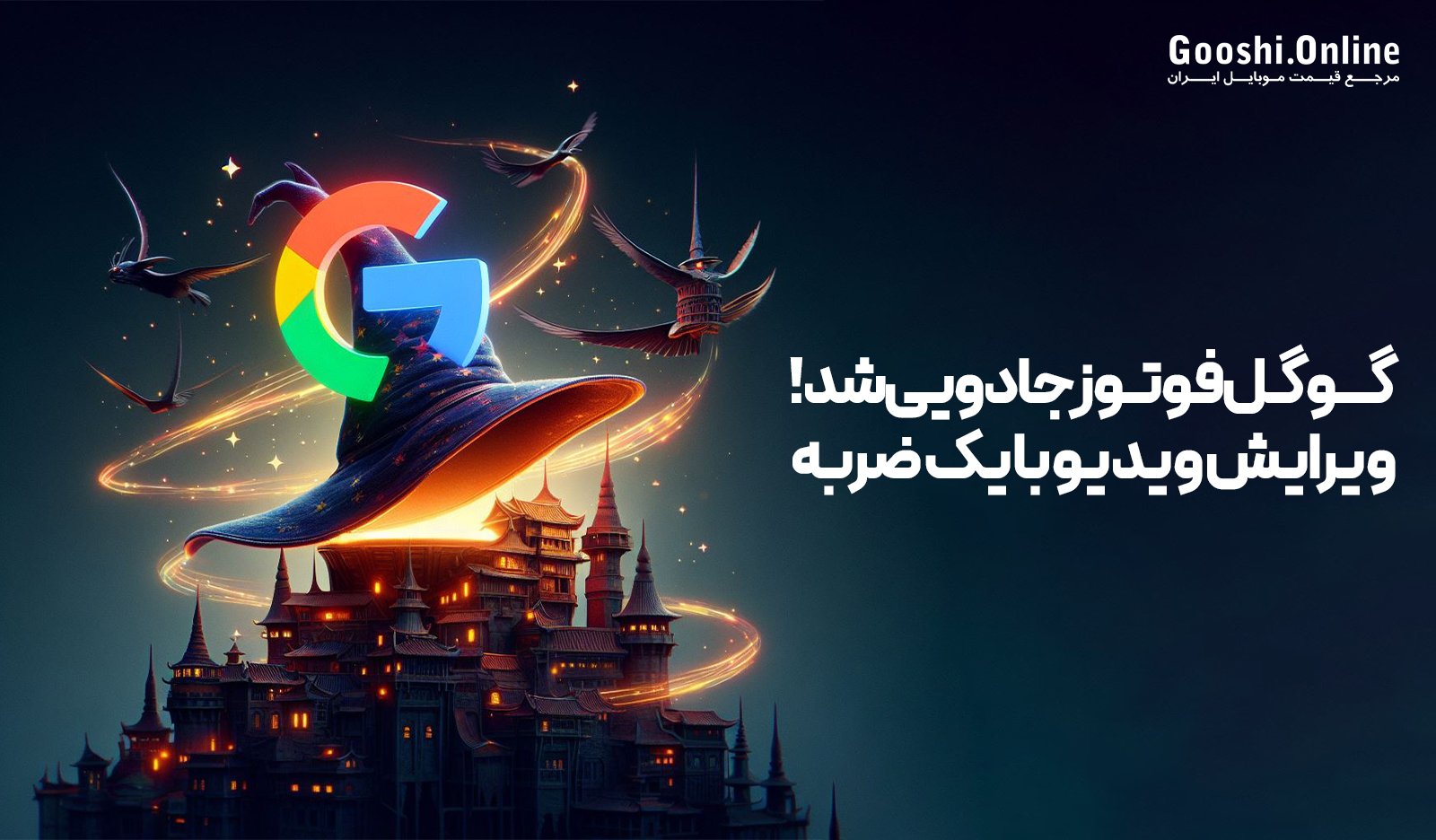 Google Photos جادویی شد! ویرایش ویدیو با یک ضربه