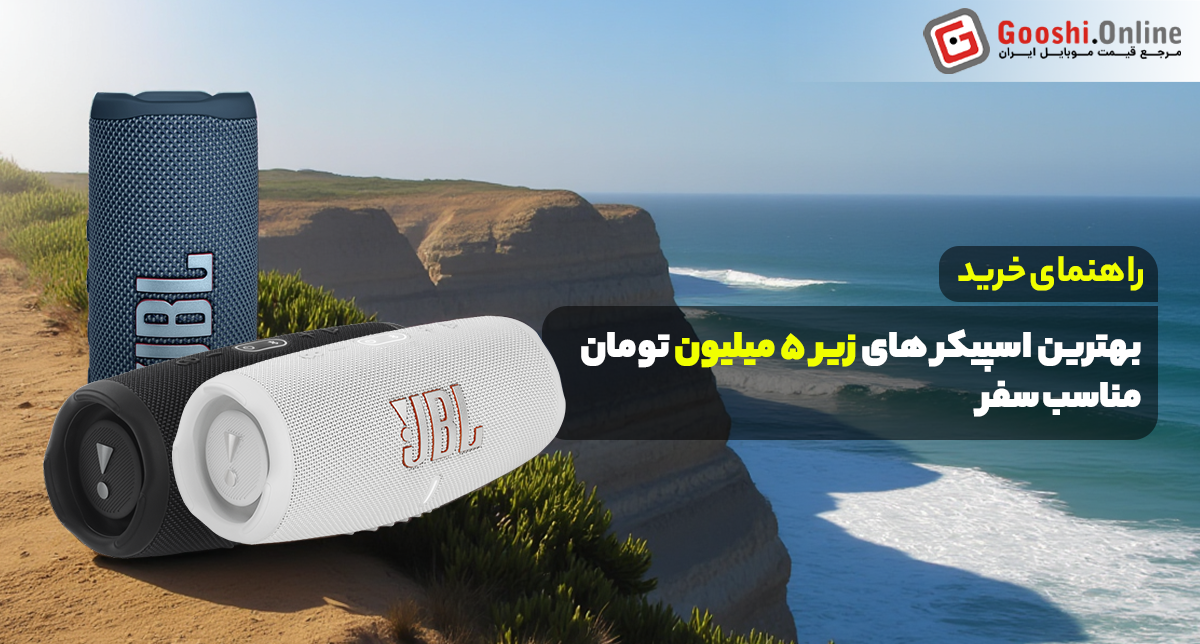 راهنمای خرید اسپیکر مناسب سفر زیر 5 میلیون تومان