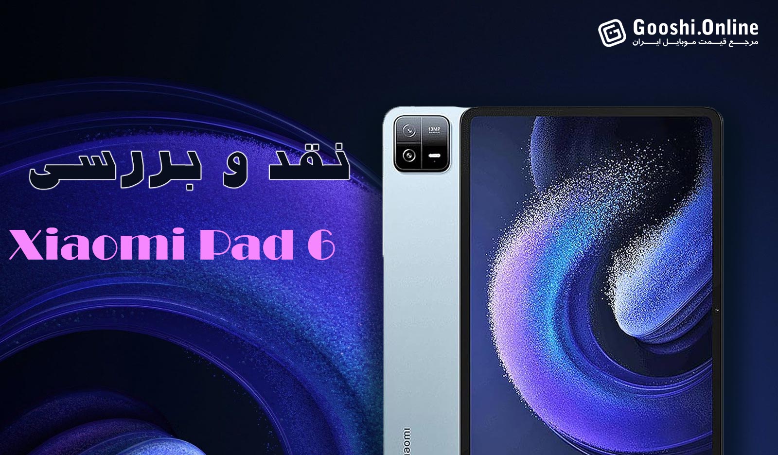 نقد و بررسی تبلت شیائومی پد 6