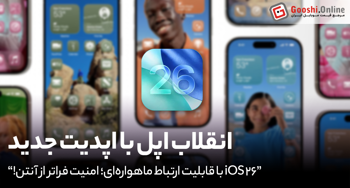 اتصال ماهواره‌ای آیفون با iOS 26؛ وقتی حتی نبود آنتن، مانع ارتباط نمی‌شود