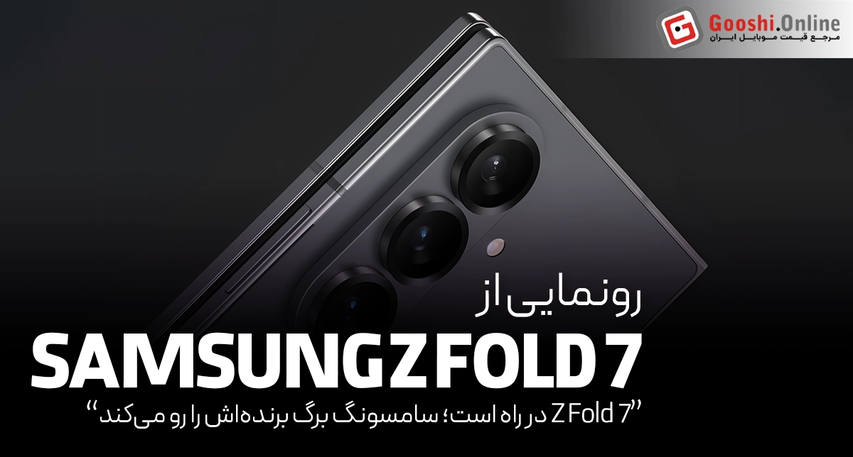 سامسونگ در آستانه ورود به رقابت داغ تاشوها با Z Fold 7