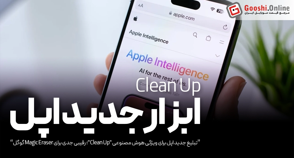 اپل با Clean Up وارد رقابت جدی با Magic Eraser گوگل شد