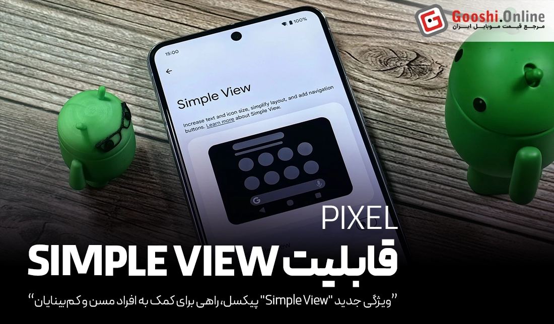 گوگل با "Simple View" نمایش گوشی‌های پیکسل را ساده‌تر کرد